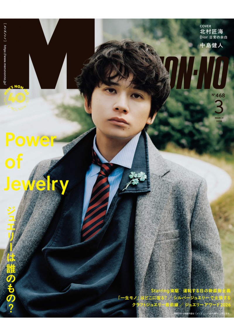 北村匠海 MEN’S NON-NO (メンズノンノ) 2026年3月号