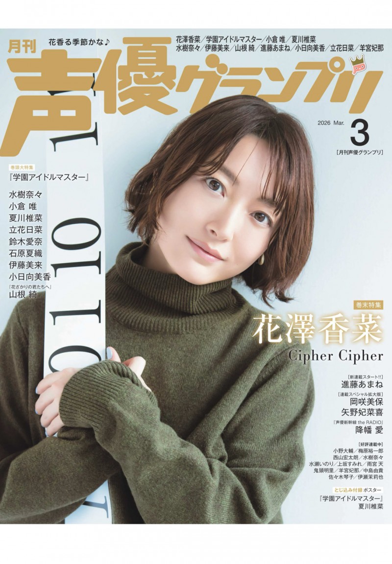 花泽香菜 声優グランプリ 2026年3月号