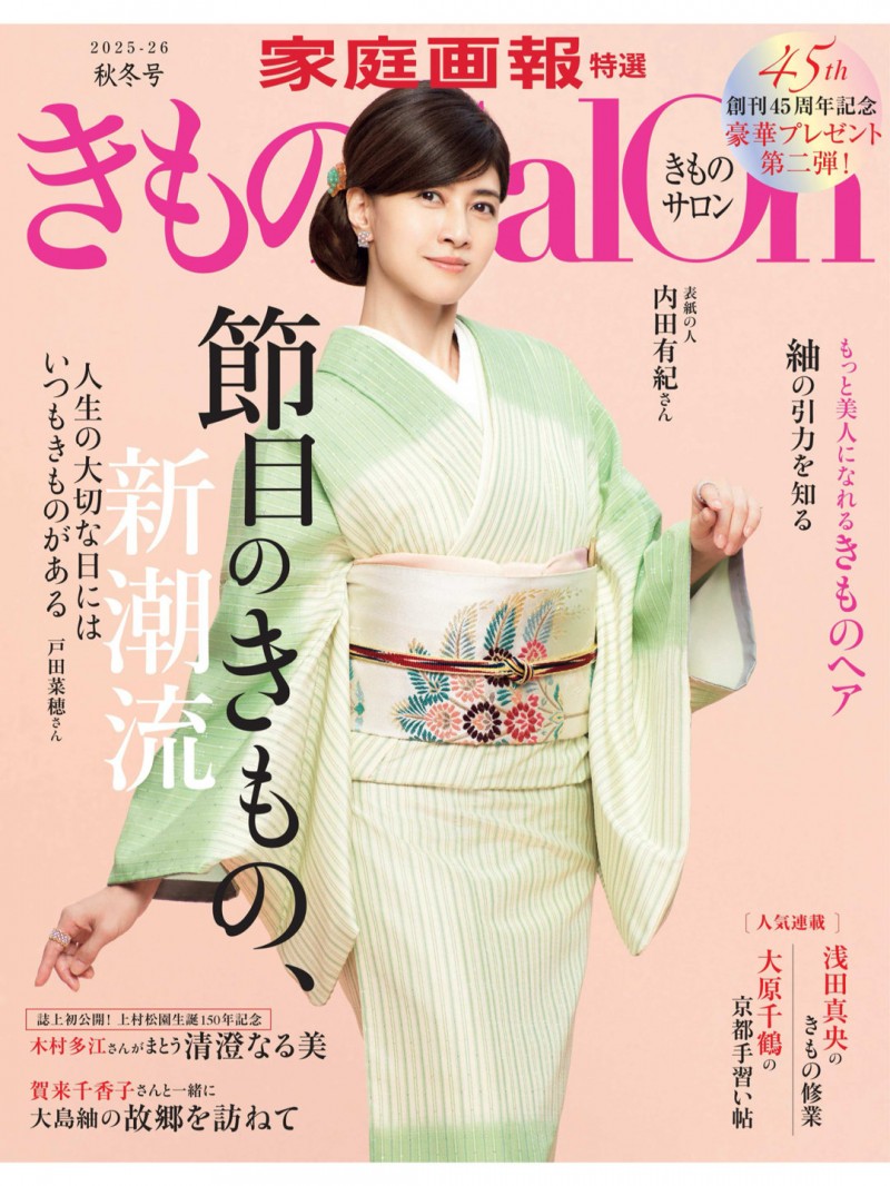 内田有纪 きものSalon 2025-26 秋冬号 (家庭画報特選)