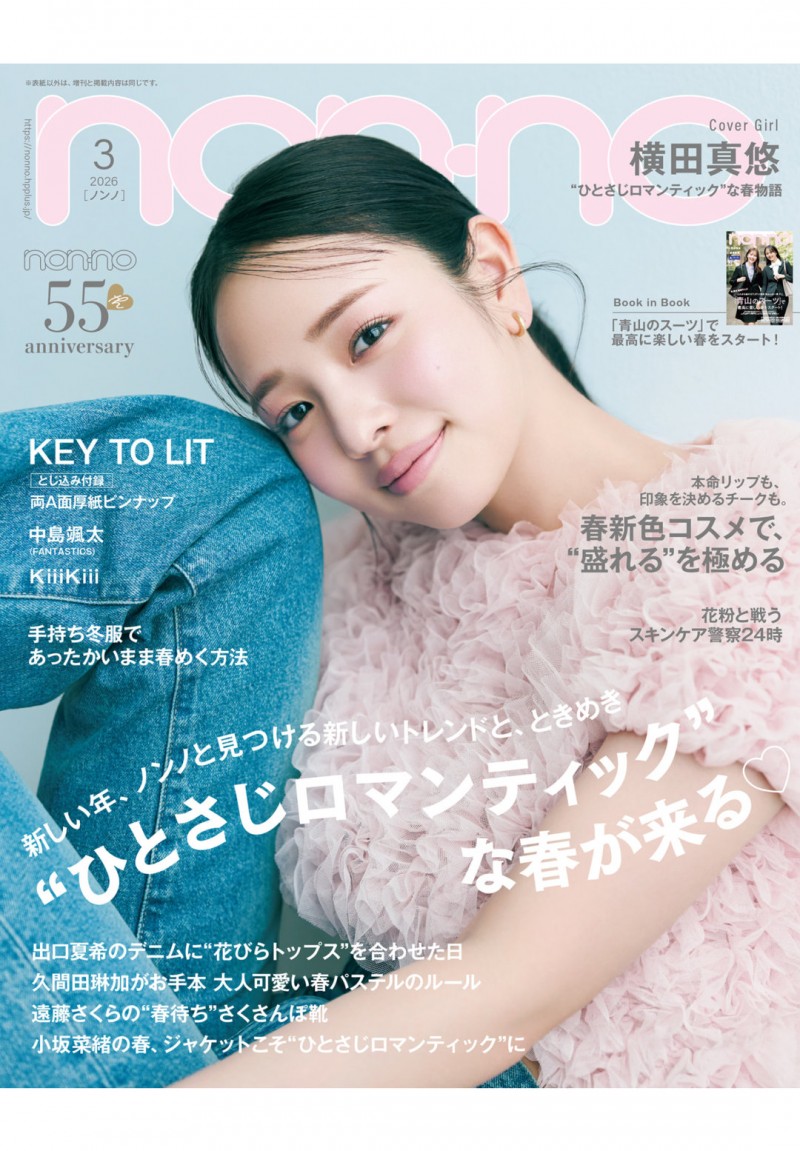横田真悠 non-no (ノンノ) 2026年3月号