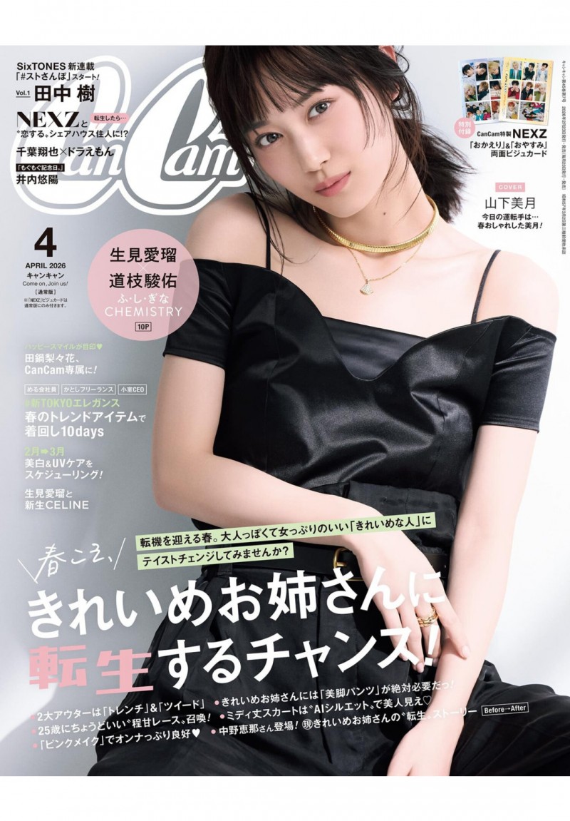 山下美月 CanCam (キャンキャン) 2026年 4月号