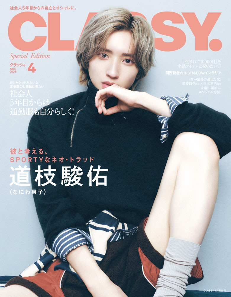 道枝骏佑 CLASSY.（クラッシィ） 2026年 4月号