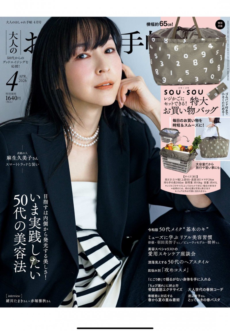 麻生久美子 大人のおしゃれ手帖 2026年 4月号