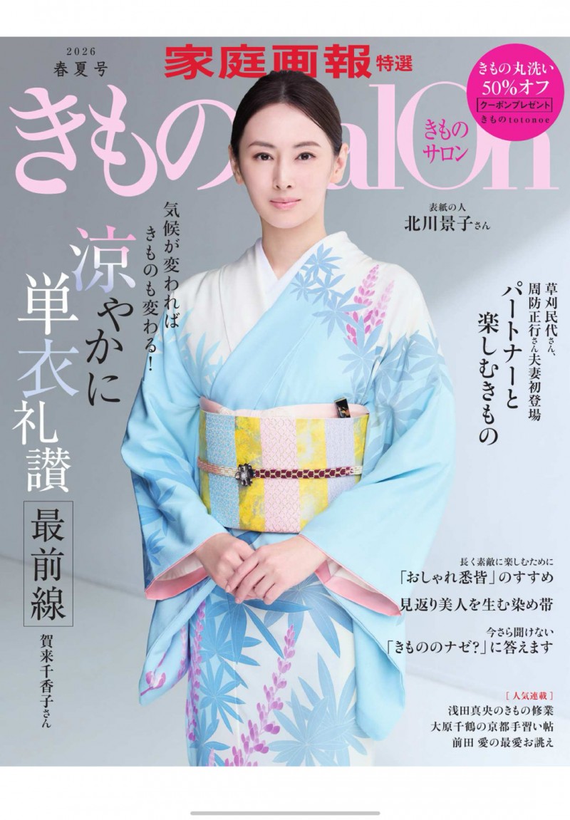 北川景子 きものSalon 2026 春夏号 (家庭画報特選)