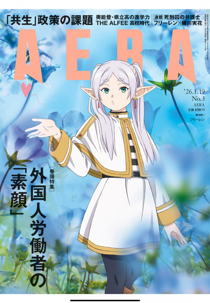 葬送的芙莉莲 AERA2026.1.19