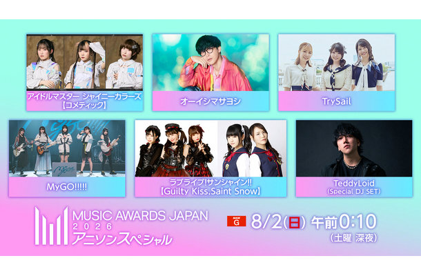 NHK MUSIC AWARDS JAPAN 动漫歌曲直播 NHK 将于 8 月 2 日播出“MUSIC AWARDS JAPAN 2026 动漫歌曲特别”。 /n6月9日在TOYOTA ARENA TOKYO举行的动漫音乐节,所有歌曲均由现场乐队演奏,压缩为一个小时左右。 /n我们将提供由 MyGO!!!!!、TrySail 和 Masayoshi Oishi 等 6 个团体组成的仅一晚的现场视频。