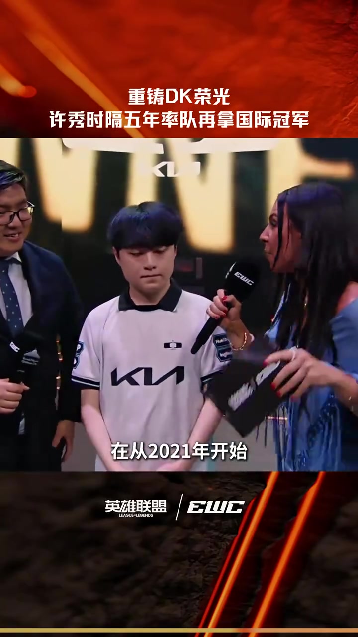 LPL祝贺许秀：重铸DK荣光，ShowMaker时隔五年率队再拿国际冠军