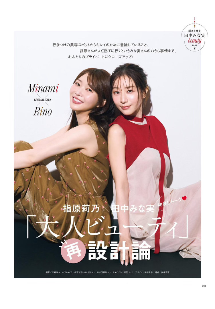 田中美奈实 指原莉乃 美的(BITEKI) 2026年 9月号