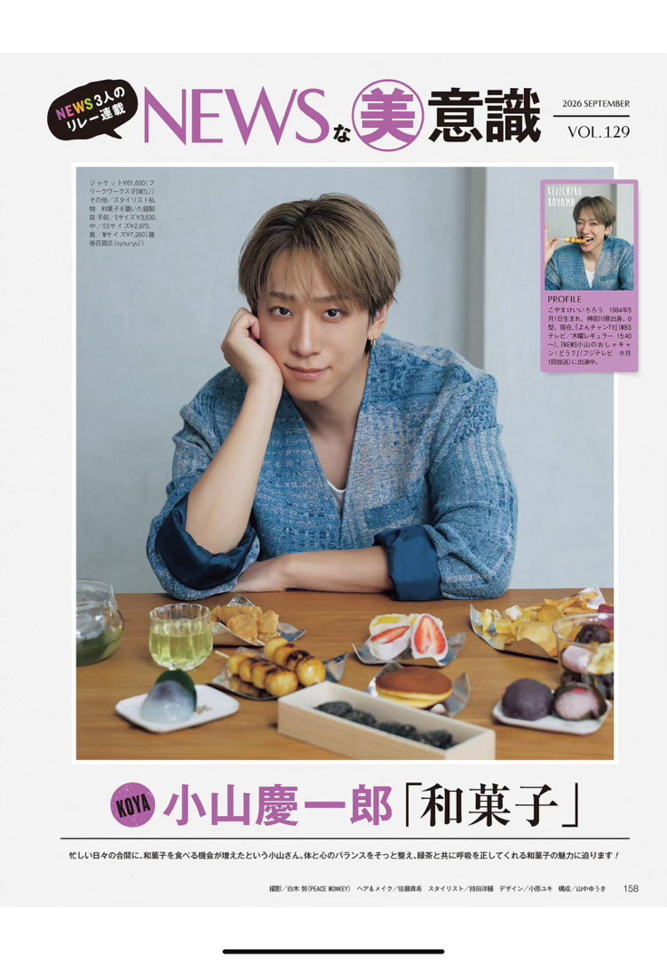 小山庆一郎 美的(BITEKI) 2026年 9月号