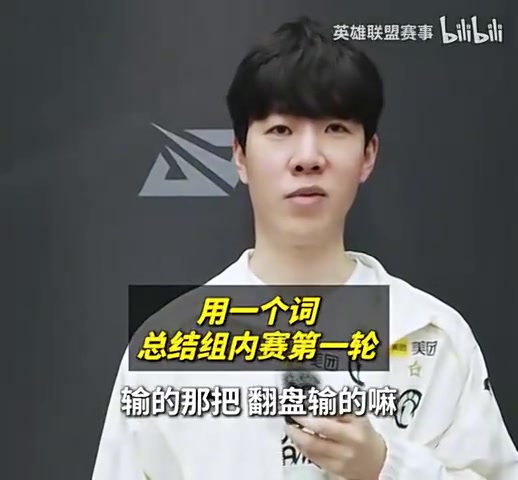 LPL分享选手总结组内赛第一轮 JackeyLove：跌宕起伏！