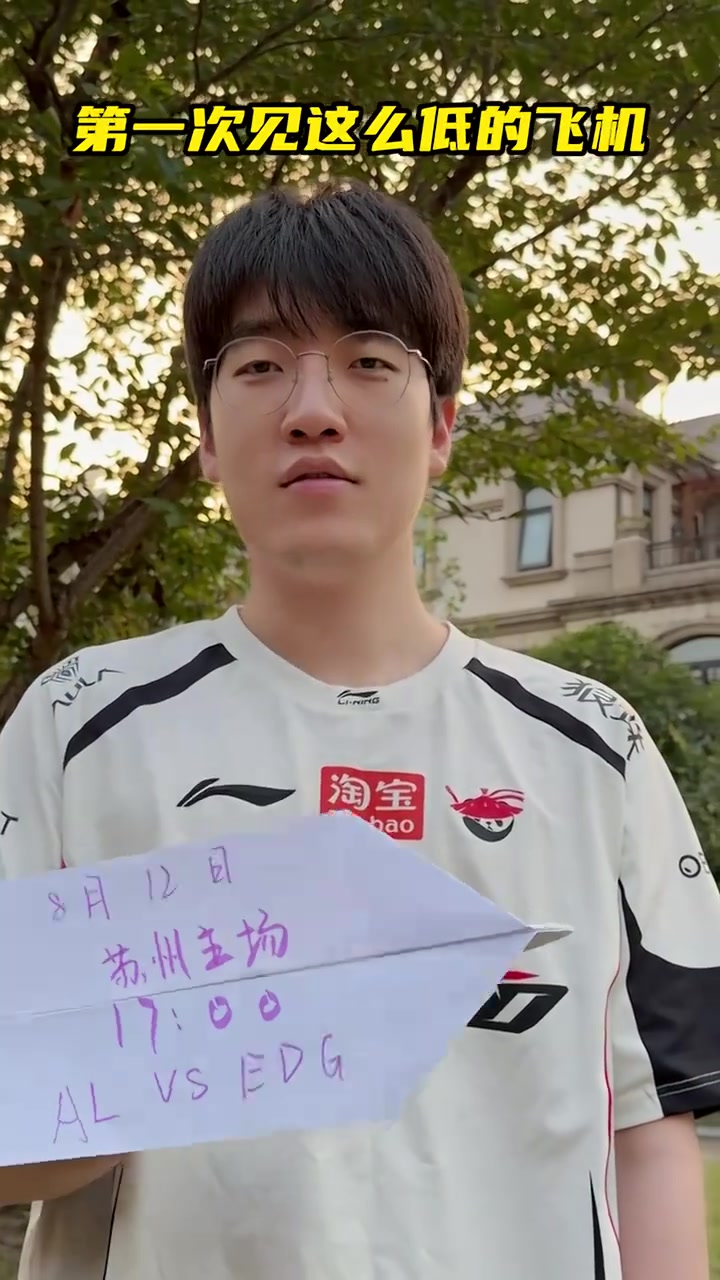 AL发布对战EDG赛前预热视频：第一次见这么低的飞机