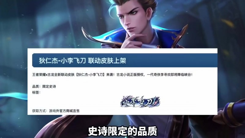 古龙正版授权，王者荣耀-狄仁杰李寻欢联动皮肤下周上线！