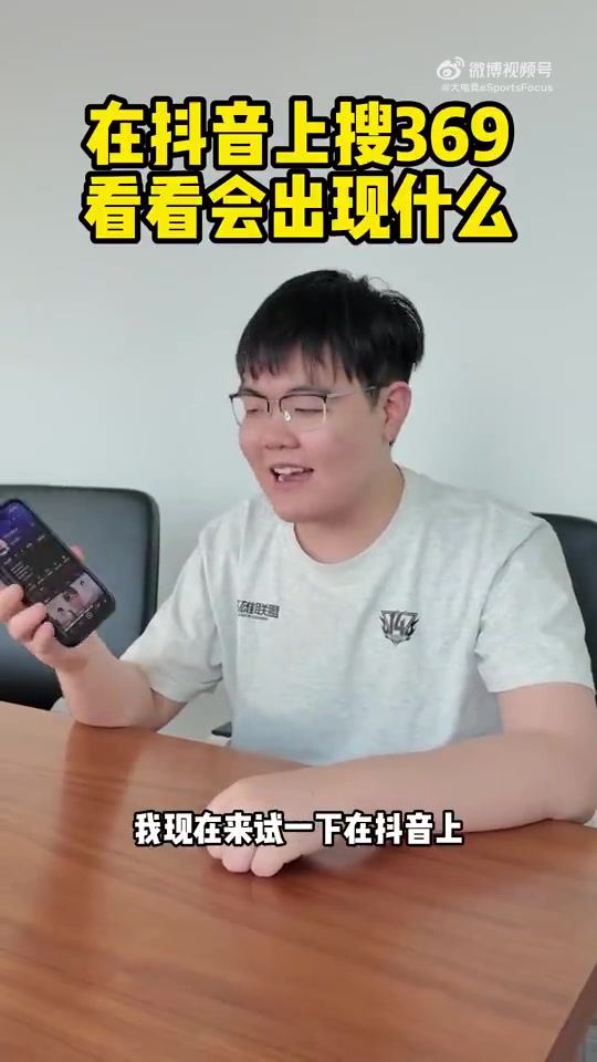 369更新视频：在抖音上搜一下自己会出现什么？